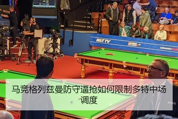 马竞格列兹曼防守逼抢如何限制多特中场调度